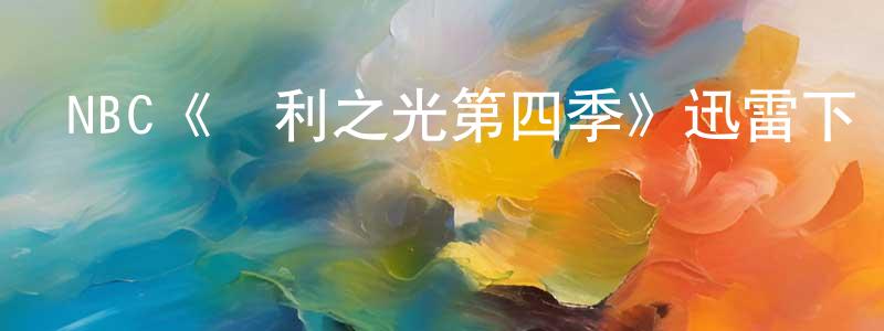 蔡怡然的網絡影視資源,NBC《勝利之光第四季》迅雷下載/在線觀看/百度云-都市/情感-美劇天堂